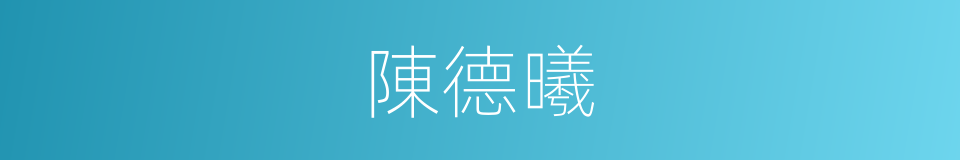 陳德曦的同義詞