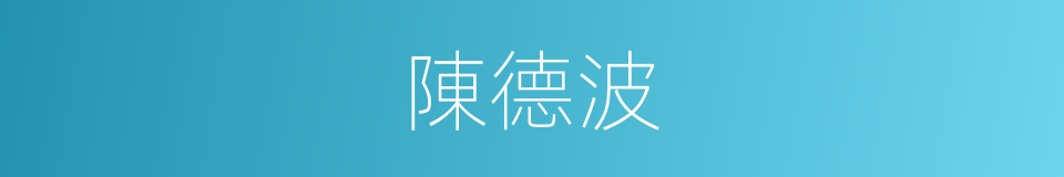 陳德波的同義詞