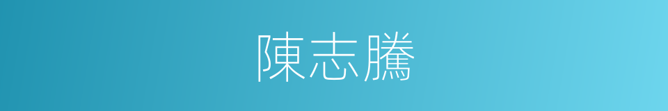 陳志騰的同義詞