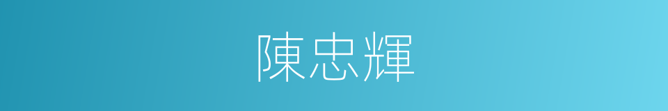 陳忠輝的同義詞