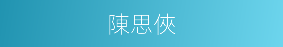 陳思俠的同義詞