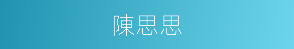 陳思思的意思