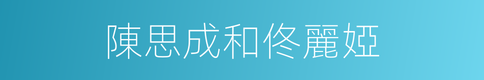 陳思成和佟麗婭的同義詞