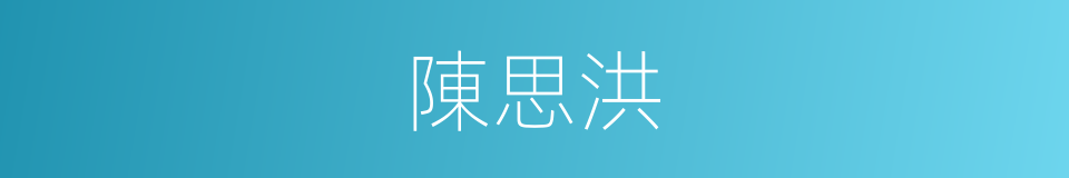 陳思洪的同義詞