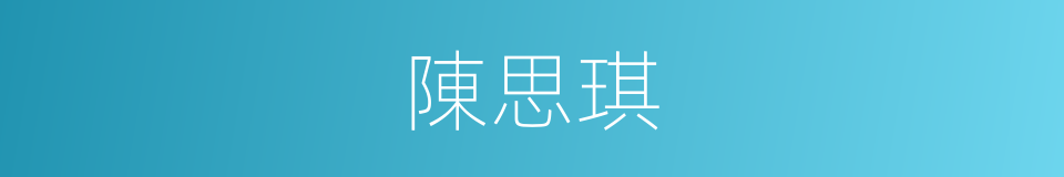 陳思琪的同義詞