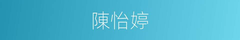 陳怡婷的同義詞