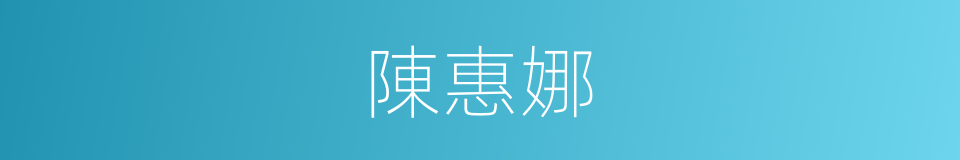 陳惠娜的同義詞