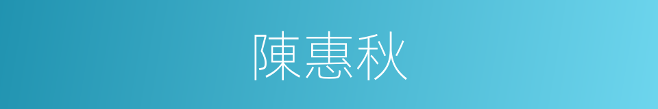陳惠秋的意思