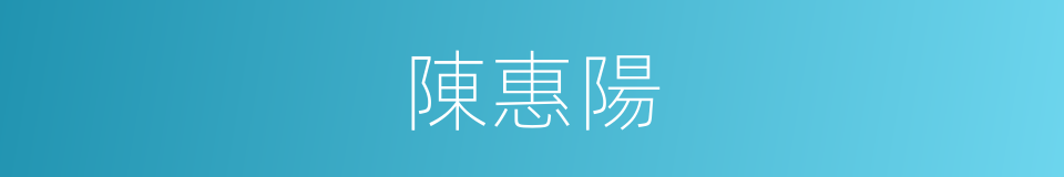 陳惠陽的同義詞