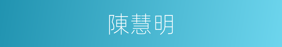 陳慧明的同義詞