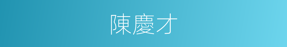 陳慶才的同義詞