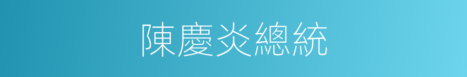 陳慶炎總統的同義詞