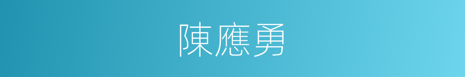 陳應勇的同義詞