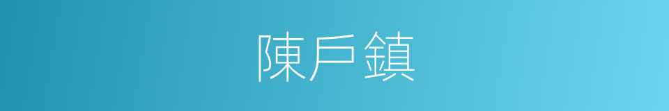 陳戶鎮的同義詞