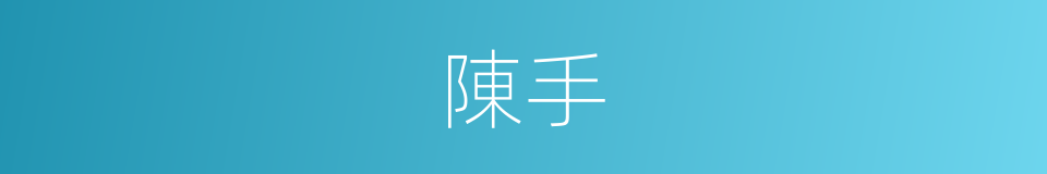陳手的同義詞