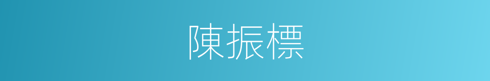 陳振標的同義詞