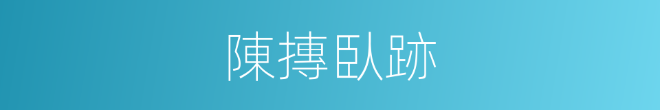 陳摶臥跡的同義詞