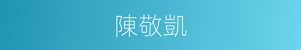 陳敬凱的同義詞