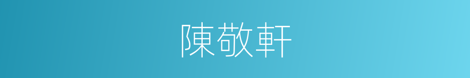 陳敬軒的同義詞