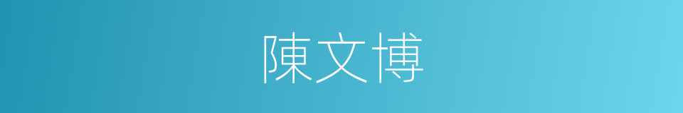 陳文博的同義詞