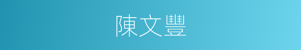 陳文豐的同義詞