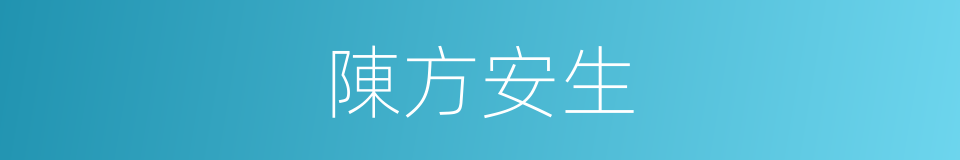 陳方安生的同義詞