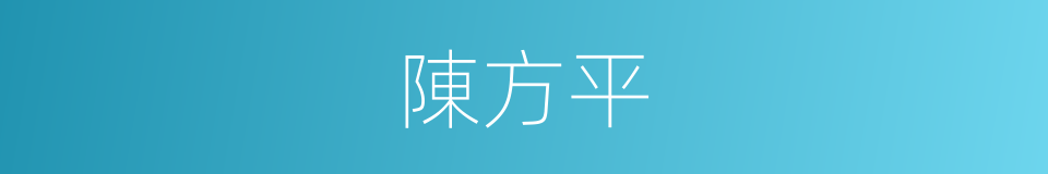 陳方平的同義詞