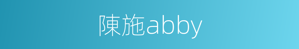 陳施abby的同義詞