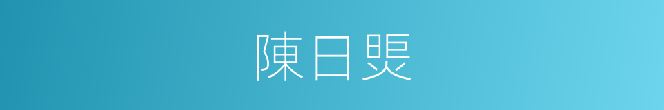 陳日煚的同義詞
