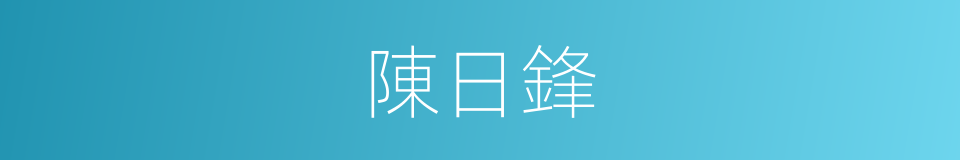 陳日鋒的同義詞