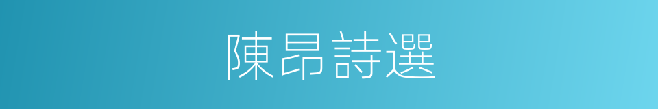 陳昂詩選的同義詞