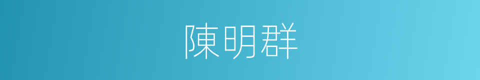 陳明群的同義詞