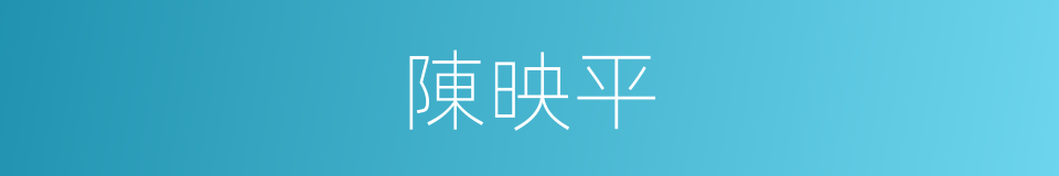 陳映平的同義詞