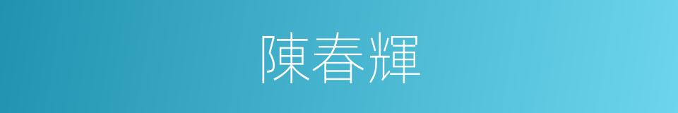 陳春輝的同義詞