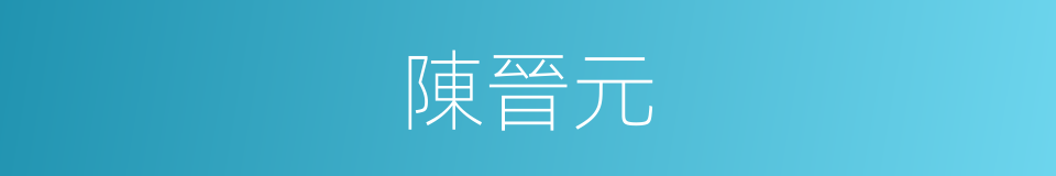 陳晉元的同義詞