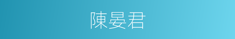 陳晏君的同義詞
