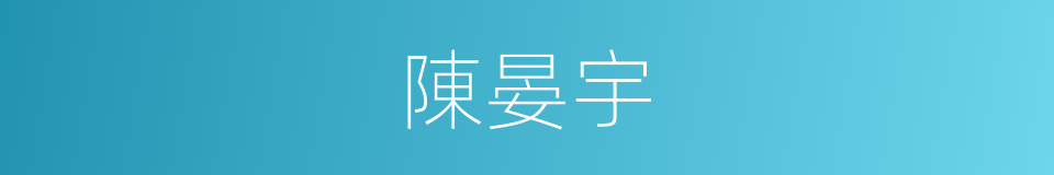 陳晏宇的同義詞