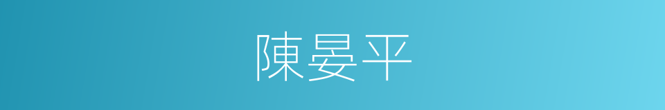 陳晏平的同義詞