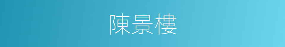 陳景樓的同義詞