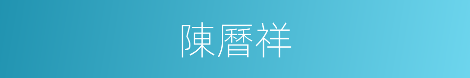 陳曆祥的同義詞
