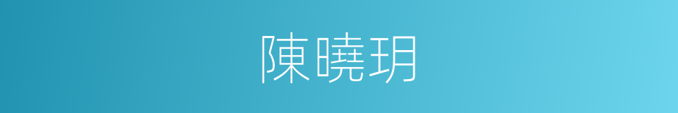 陳曉玥的同義詞