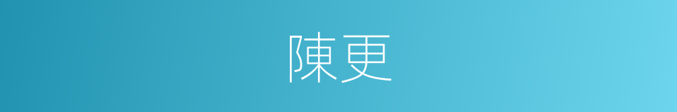陳更的同義詞