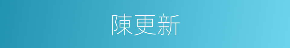陳更新的同義詞
