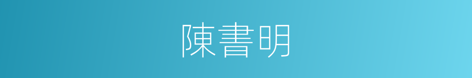 陳書明的同義詞