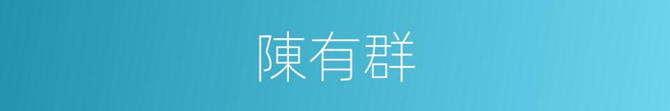 陳有群的同義詞