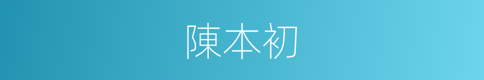 陳本初的同義詞