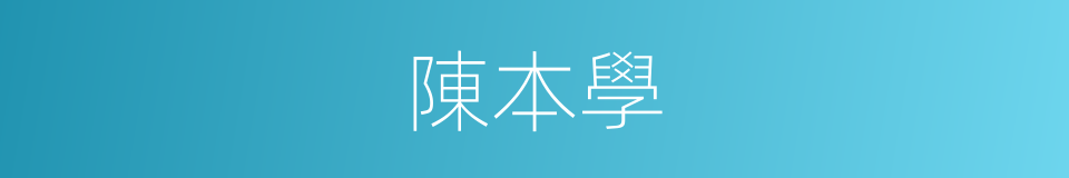 陳本學的同義詞