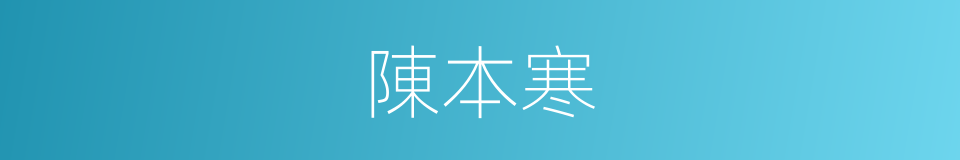 陳本寒的同義詞