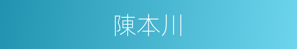 陳本川的同義詞