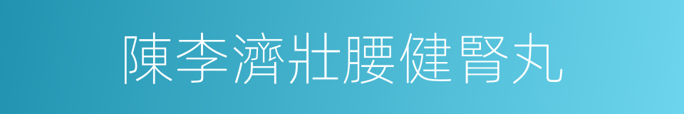 陳李濟壯腰健腎丸的同義詞